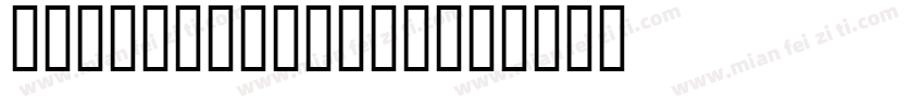 Diwani Script字体转换